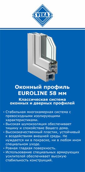 ОкнаВека-счи EUROLINE 58