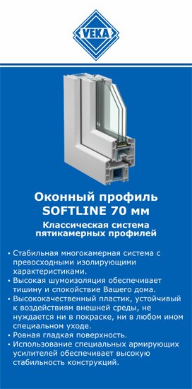 ОкнаВека-счи SOFTLINE 70