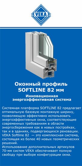 ОкнаВека-счи SOFTLINE 82